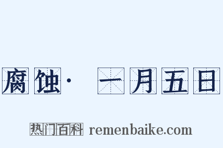 腐蚀·一月五日是什么意思的图片